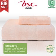 BSC Bamboo 70% Cotton30%  เช็ดตัว แถมฟรี เช็ดผม ชุดผ้าขนหนูใยไผ่ แอนตี้แบคทีเรีย ไม่เกิดสิว ไร้กลิ่น
