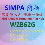 簡柏 - WZB62G 煤氣 嵌入式 雙頭平面爐 (黑色)