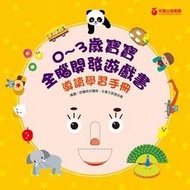 0~3歲寶寶全腦開發遊戲書－系列1：刺激全腦開發（共三冊）[二手書_全新]4948 TAAZE讀冊生活