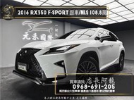 中古車 二手車【元禾阿龍店長】2016 Lexus RX350 F版 四驅/跟車/通風椅/ML音響❗️認證車無泡水事故