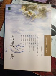 結緣好書：心蓮心語－安寧療護與生死學／慈濟道侶