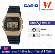 CASIO นาฬิกาคาสิโอ ของแท้ F91 รุ่น F-91WM-3A F-91WM-7A F-91WM-9A F-91WM-1B นาฬิกา สายยาง F-91W F-91WM (watchestbkk นาฬิกาcasio ของแท้100% ประกันศูนย์1ปี)