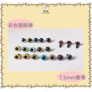 Maggie Magie Wool Felt Monopoly~Imported Round Eyes-Color Style 7.5mm (Straight Foot Plug-In Type)