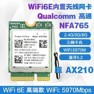 正貨免運嗨購節&高通QCNCM865 NFA765 WIFI6E7 5G雙頻內置無綫網卡5.3藍牙 MT7927