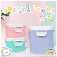 ♥ กระปุกนมผงสูญญากาศ (Ab11) -  พร้อมช้อนและที่ปาดนม 260 กรัม