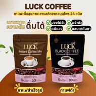 ลัคซ์ คอฟฟี่ LUCK Coffee แบบถุง บรรจุถุงละ 30 ซอง กาแฟดำปรุงสำเร็จชนิดผง sky online ของแท้100%