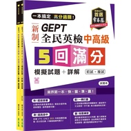 One Book To Get High Score Clearance GEPT New System National English Examination Intermediate Advan