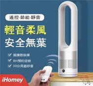 iHomey - 香港行貨|空氣循環18吋無葉電風扇