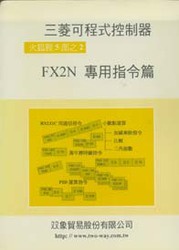 三菱可程式控制器 FX2N 專用指令篇-火狐狸32, 4/e