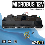 ตู้แอร์ ไมโครบัส 12 โวลต์ (หัวเกลียวเตเปอร์) แบบแขวน MICROBUS 12V ตู้แอร์สำเร็จ ตู้แอร์ครบชุด ชุดตู้แอร์ ตู้แอร์ บัส