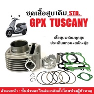 เสื้อสูบ เดิม GPX TUSCANY150 2วาล์ว เสื้อสูบเดิม ไซส์57.5 จีพีเอ็กซ์ ทัสคานี150 เสื้อสูบพร้อมลูกสูบ
