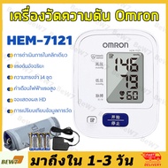 เครื่องวัดความดัน Omron HEM-7121 ที่วัดความดัน เครื่องวัดความดันโลหิต  ของแท้ วัดความดัน แถมฟรี ถ่าน AA 4