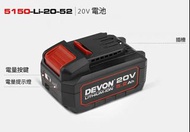 大有 Devon 20v 5.2Ah電池