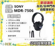 公司貨開發票 SONY MDR-7506 MDR7506 耳罩式耳機 監聽耳機  3.5耳機【小雅3C】台北