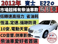 BENZ E-CLASS W212 ✅W212 E220 CDI✅2.1柴油渦輪✅電動天窗✅雙區恆溫✅定速✅全貸✅免頭款✅免保人✅免聯徵✅強力過件✅線上申貸