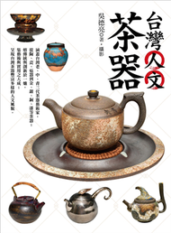 台灣人文茶器 (新品)