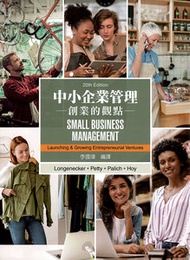 中小企業管理：創業的觀點 (Longenecker: Small Business Management: Launching &amp; Growing Entrepreneurial Ventures, 20/e)