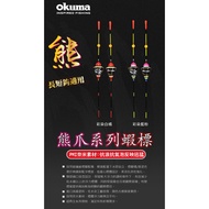 [Superior Fishing Tackle] okuma Bear Claw Short Label Nano Material Precise Buoyancy Special For Shr