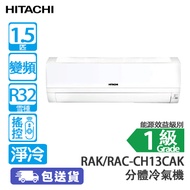 HITACHI 日立 RAK-CH13CAK/RAC-CH13CAK 1.5匹 變頻 淨冷 分體冷氣機 (包基本安裝) Frost Wash結霜淨化/**輸入優惠碼【AUGFUN】蘇抵價:$81XX*