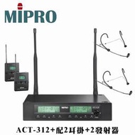 嘉強 MIPRO ACT-312PLUS雙頻道自動選訊無線麥克風+ACT-32T佩戴式發射器2組+MU-101頭戴式耳掛