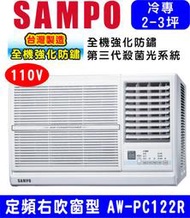 高屏含基本安裝【SAMPO聲寶】AW-PC122R，110V電壓定頻 右吹 窗型冷氣 3坪內適用