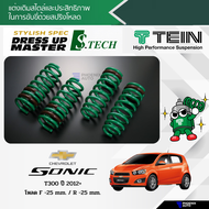 TEIN S.TECH สปริงโหลด Chevrolet Sonic T300 ปี 2012+ (รับประกัน 1 ปี)