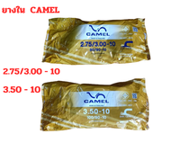 ยางในมอเตอร์ไซค์ ขอบ 10 CAMEL ขนาดยาง 2.75/3.00/3.50  สินค้าแท้ 100% ได้มาตราฐาน มี ม.อ.ก จัดส่งด่วนภายใน 24 ชั่วโมง