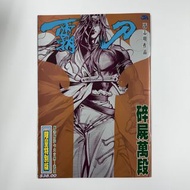 (散書 補購) 霸刀 (  231期）（特別版封面 ）（香港彩色漫畫）（刀劍笑 霸刀 少林奇兵 X暴族 風塵三俠 上帝之手 神州奇俠 神州後傳 大俠傳奇 作者 馮志明 作品）JA出版有限公司 （天下出