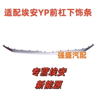 บาร์หน้ารถยนต์แบบปรับแต่งได้สำหรับ Guangzhou Automobile Aion YPlus บาร์ตกแต่งด้านหน้า แผ่นดันน้ำหนัก