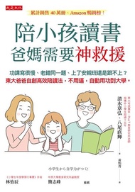 陪小孩讀書，爸媽需要神救援 ：功課寫很慢、老錯同一題、上了安親班還是跟不上？東大爸爸自創高效陪讀法，不用逼，自動用功到大學。 電子書