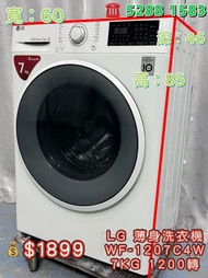 本週優惠 落單即減$200 LG WF-1207C4W 7KG 1200轉 前置式纖薄型洗衣機 九成新 包送貨安裝 有保用期 可貨到付款 信用卡付款 超實用 包送貨 包清舊機 貨到付款 #二手電器 #