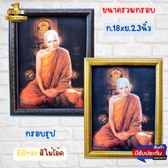 ภาพรูปหลวงปู่แหวน สุจิณฺโณ วัดดอยแม่ปั๋ง ภาพมงคลเสริมฮวงจุ้ย ใส่กรอบพร้อมกระจก ขนาดรวมกรอบ 18x23นิ้ว