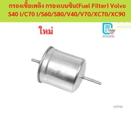 Fuel Filter Gasoline (Fuel Filter) Volvo S40 I/C70 I/S60/S80/V40/V70/XC70/XC90