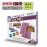 【書香世家】全新未拆封【新鱷魚 免插電130天防蚊片 補充包(2入/盒) 日本製】直購價240元，免掛號郵資不面交