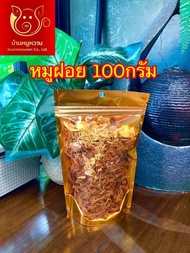 หมูฝอยนุ่ม ถุงซิปล็อคสีทอง น้ำหนัก 100 กรัม