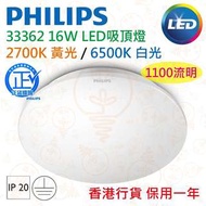 PHILIPS 飛利浦 33362 16W LED 吸頂燈 黃光 / 白光 實店經營 香港行貨 保用一年