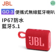 JBL - GO3 無線藍牙喇叭 音樂金磚3代 戶外便攜式音響 低音炮 迷你防水-紅色（平行進口）