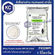 F032WPI-1KG Whey Protein Isolate WPI 90 (USA) : 1 Kilogram