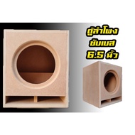 Subwoofer Speaker Cabinet 6.5 Inches