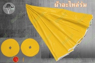 อะไหล่ร่มแม่ค้า เป็นผ้าใบหน้าเดียว สำหรับเปลี่ยน ร่มที่ชำรุด ส่งพร้อมหัวจุดด้านบนร่มและผ้ารองเสริม ผ