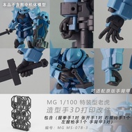 MG 1/100 OMS-18ERF/MS-06F-2/MS-07B-3 Styling Hand 3D printing Deep Gluer STUDIO