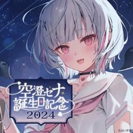 【星痕工作室】Vspo 空澄セナ 誕生日記念2024 套組 周邊商品 空澄