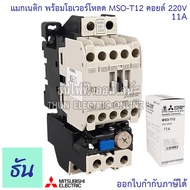 Mitsubishi แมกเนติก พร้อมโอเวอร์โหลด MSO-T12 Coil 220V ขนาด 1.3A 2.5A 3.6A 5A 6.6A 9A 11A Magnetic ค