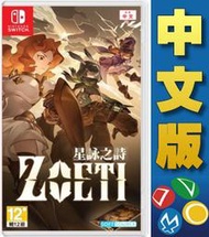 【普雷伊-桃園】預購★免運費【Switch NS Zoeti 星詠之詩 中文版】8/29 *