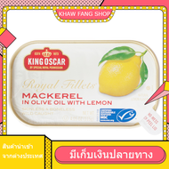 แมคเคอเรล ในน้ำมันมะกอกผสมเลมอน King Oscar 115 G.