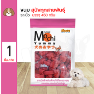 Mochi Yummy Beef ขนมสุนัข กระดูกนิ่ม รสเนื้อ ผลิตจากเนื้อไก่แท้ สำหรับสุนัข 4 เดือนขึ้นไป (450 กรัม/