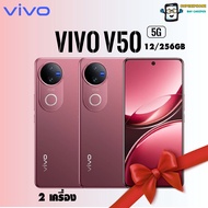 vivo V50 รุ่น 5G (12+256GB) ดีไซน์บางเบา พกพาสะดวก ( 2 เครื่อง )(By Lazada SuperTphone)