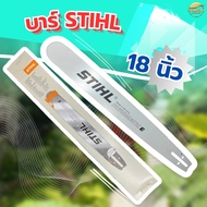บาร์เลื่อยยนต์ STIHL 18 นิ้ว หัวตรง ของแท้ ใช้กับเลื่อยยนต์ได้ทุกรุ่น