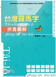台灣羅馬字拼音圖解