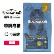 Blackwood 柏萊富 特調成貓 低卡保健配方 4磅/6公斤 雞肉+糙米 低卡貓飼料 貓飼料 寵物飼料 貓咪飼料 貓